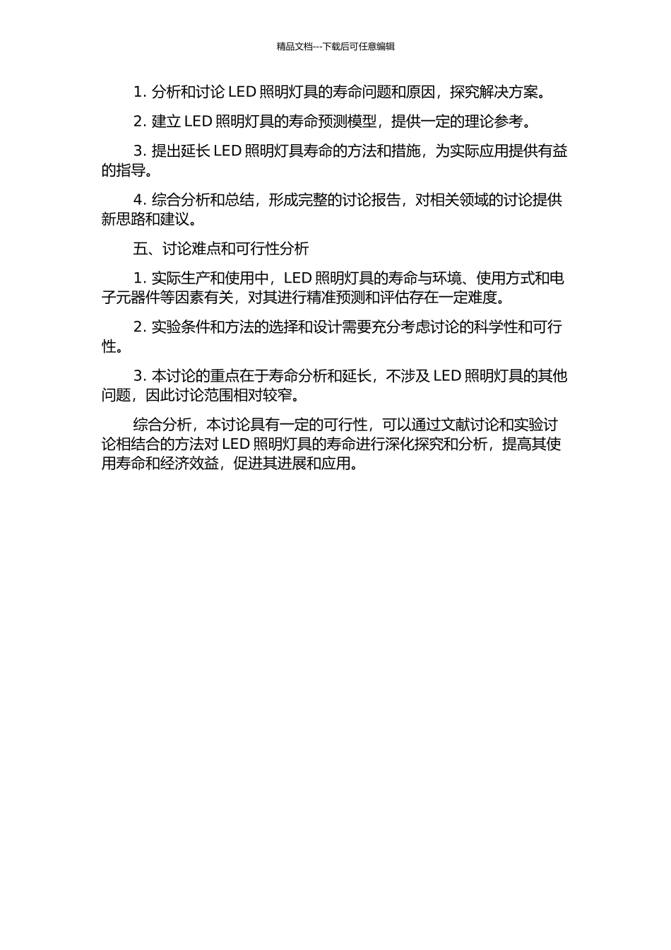 LED照明灯具的寿命分析的开题报告_第2页