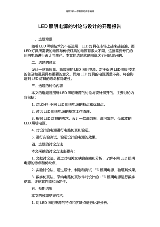 LED照明电源的研究与设计的开题报告