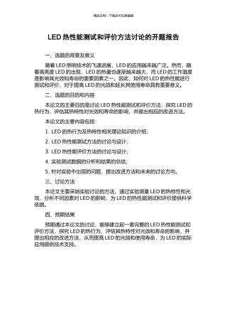 LED热性能测试和评价方法研究的开题报告