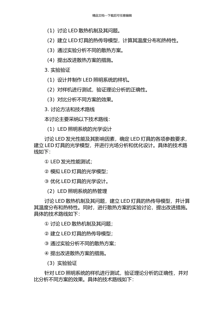 LED照明系统光学设计和热分析研究的开题报告_第2页
