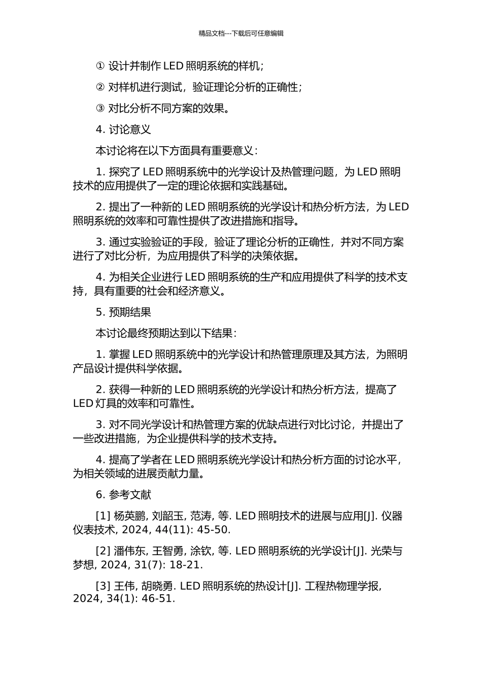 LED照明系统光学设计和热分析研究的开题报告_第3页