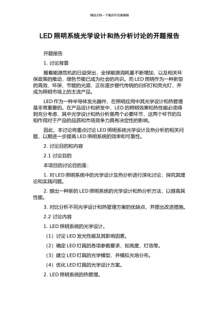 LED照明系统光学设计和热分析研究的开题报告