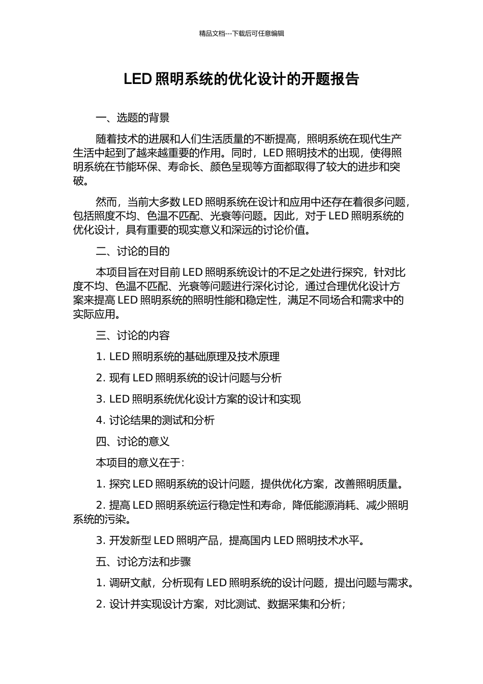 LED照明系统的优化设计的开题报告_第1页