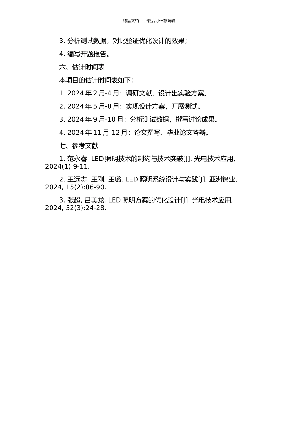 LED照明系统的优化设计的开题报告_第2页