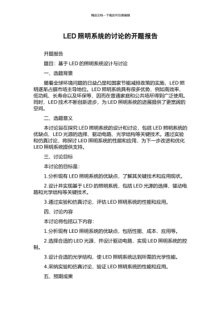 LED照明系统的研究的开题报告
