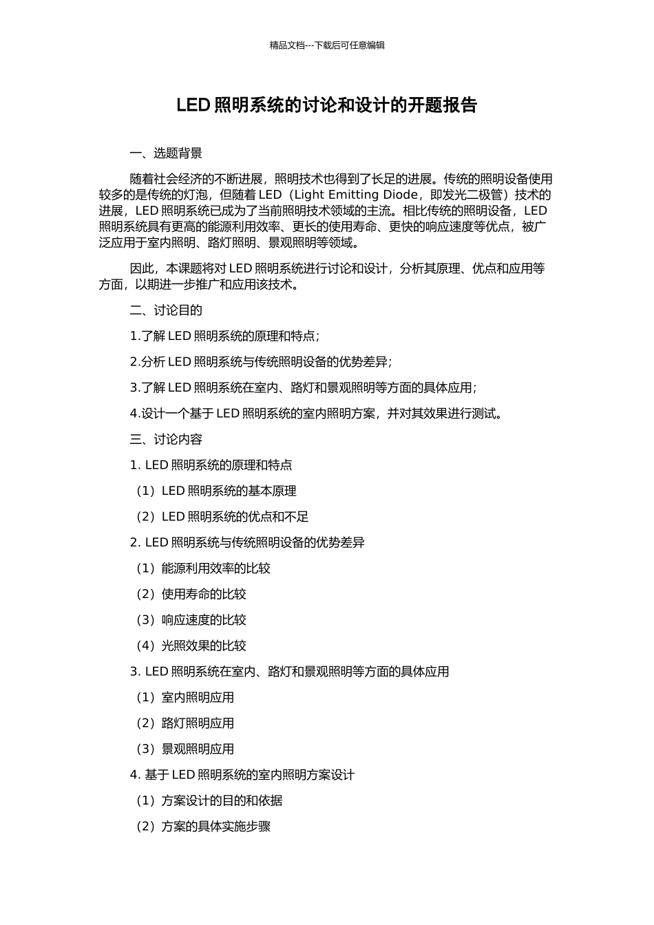 LED照明系统的研究和设计的开题报告_第1页