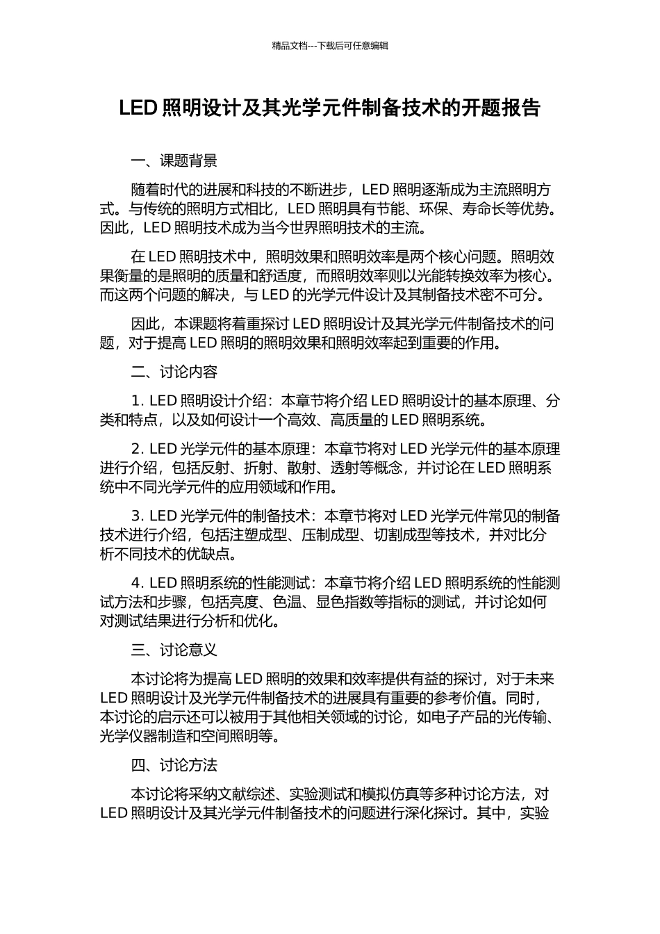LED照明设计及其光学元件制备技术的开题报告_第1页
