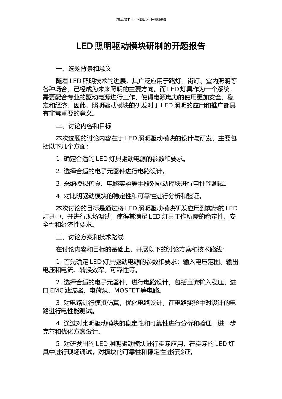 LED照明驱动模块研制的开题报告_第1页