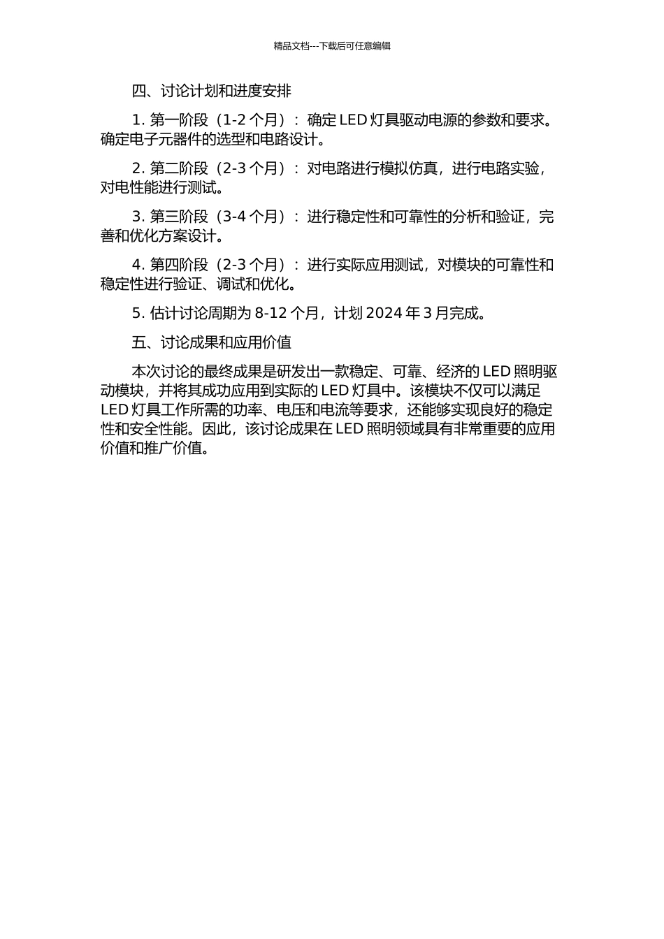 LED照明驱动模块研制的开题报告_第2页