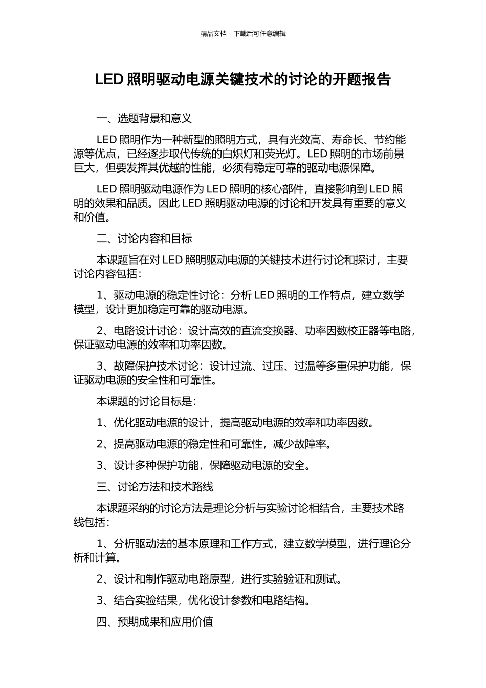 LED照明驱动电源关键技术的研究的开题报告_第1页
