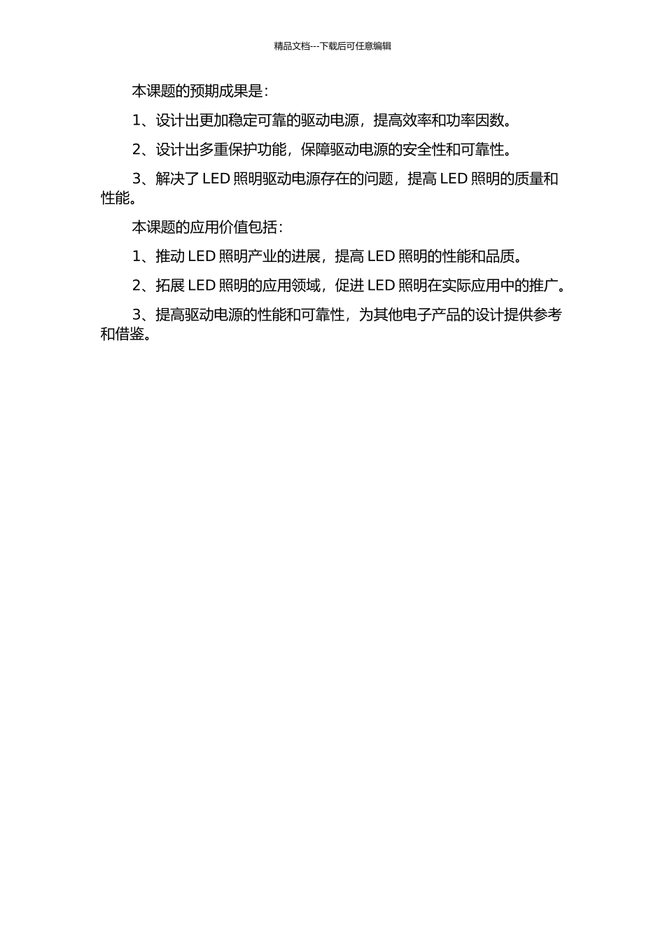 LED照明驱动电源关键技术的研究的开题报告_第2页