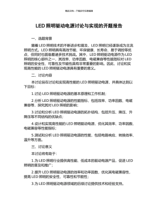 LED照明驱动电源研究与实现的开题报告