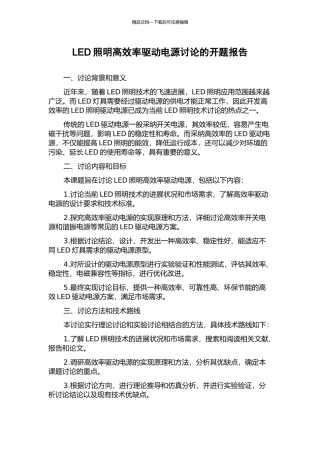 LED照明高效率驱动电源研究的开题报告