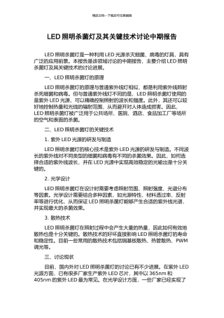LED照明杀菌灯及其关键技术研究中期报告