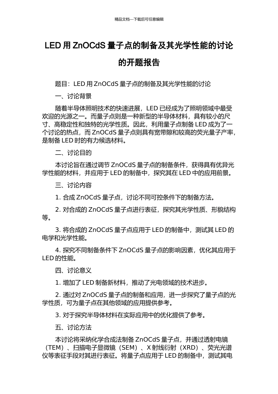 LED用ZnOCdS量子点的制备及其光学性能的研究的开题报告_第1页