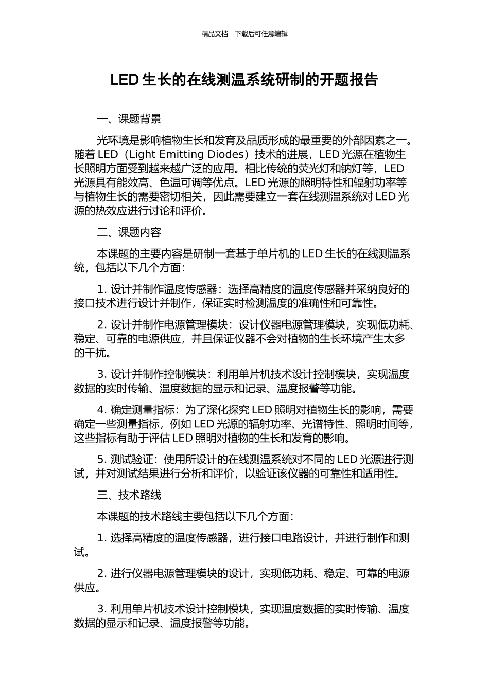 LED生长的在线测温系统研制的开题报告_第1页