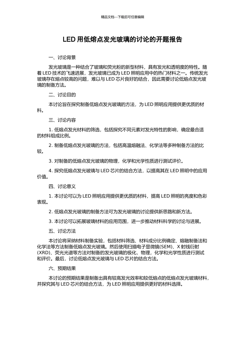 LED用低熔点发光玻璃的研究的开题报告_第1页