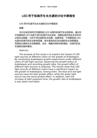 LED用于拟南芥生长光源的研究中期报告