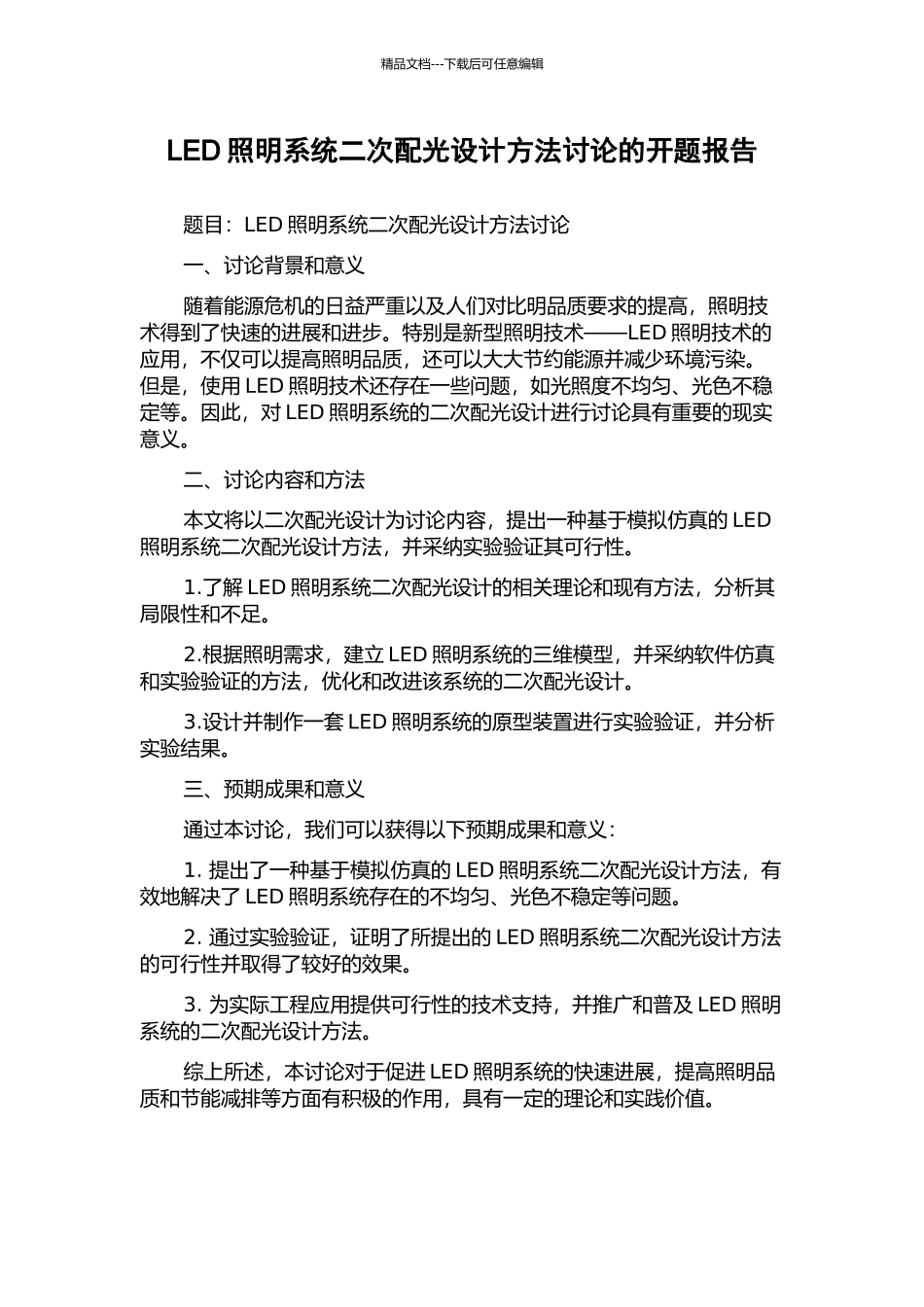 LED照明系统二次配光设计方法研究的开题报告_第1页