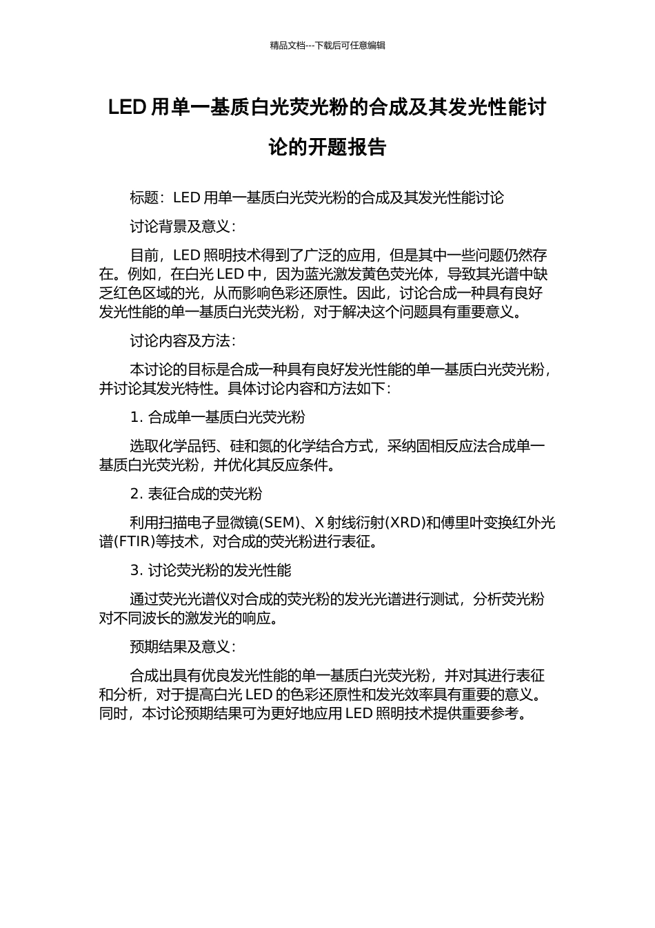 LED用单一基质白光荧光粉的合成及其发光性能研究的开题报告_第1页