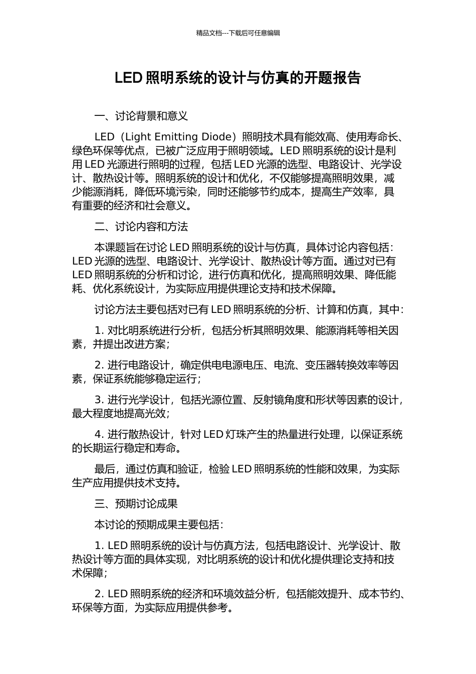 LED照明系统的设计与仿真的开题报告_第1页