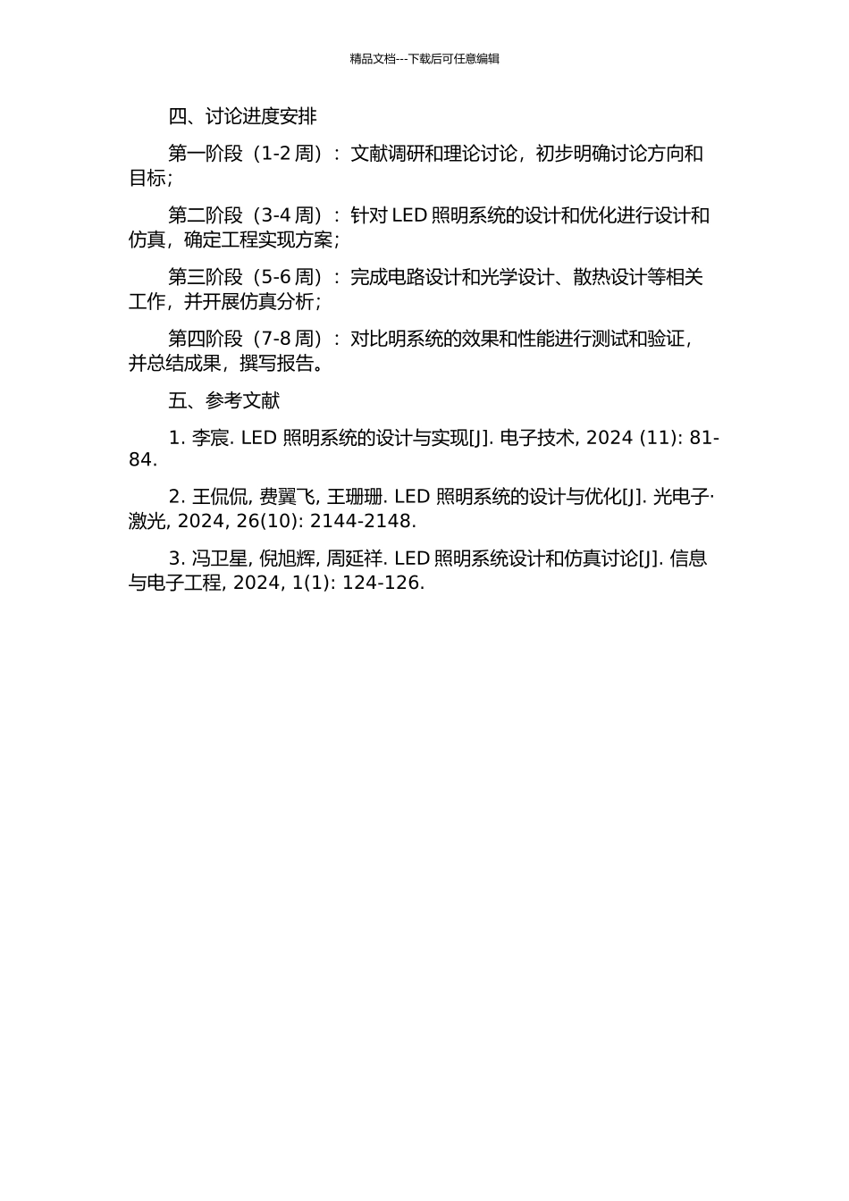 LED照明系统的设计与仿真的开题报告_第2页
