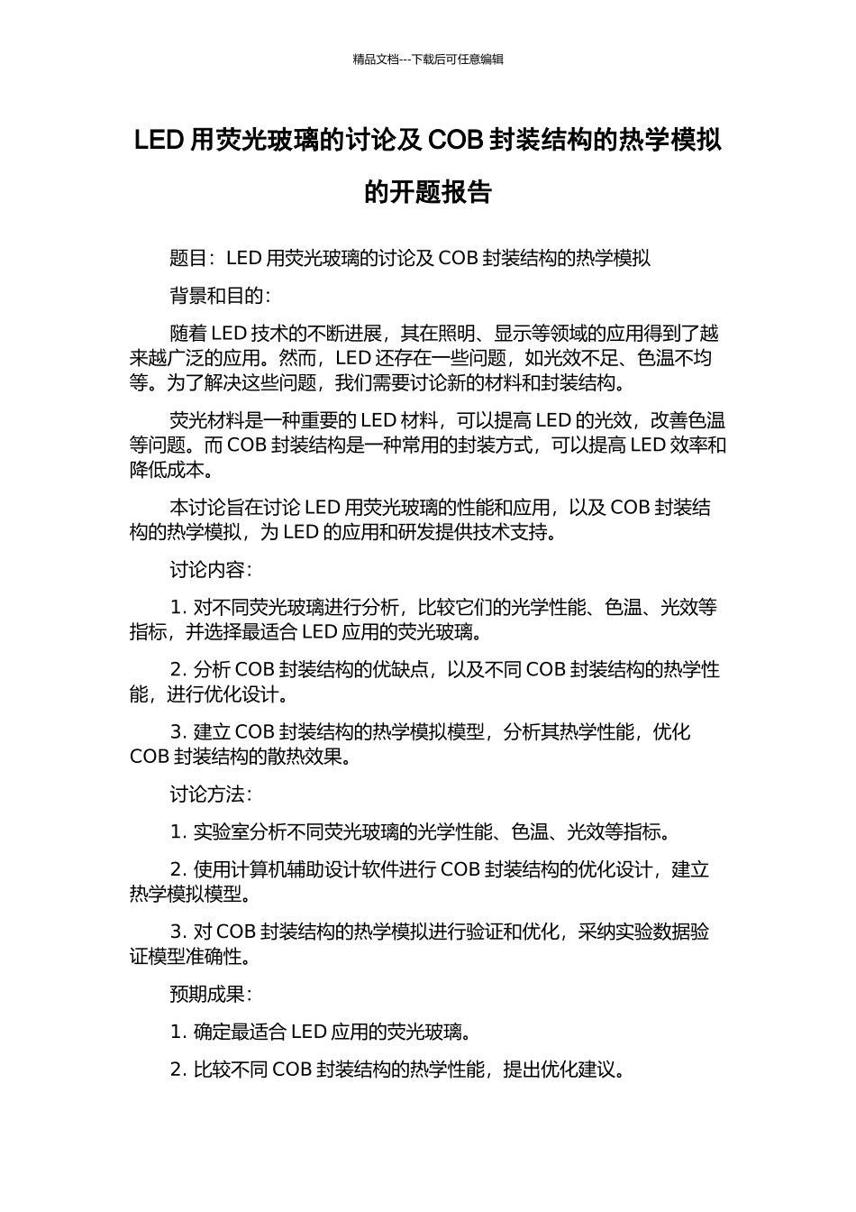 LED用荧光玻璃的研究及COB封装结构的热学模拟的开题报告_第1页