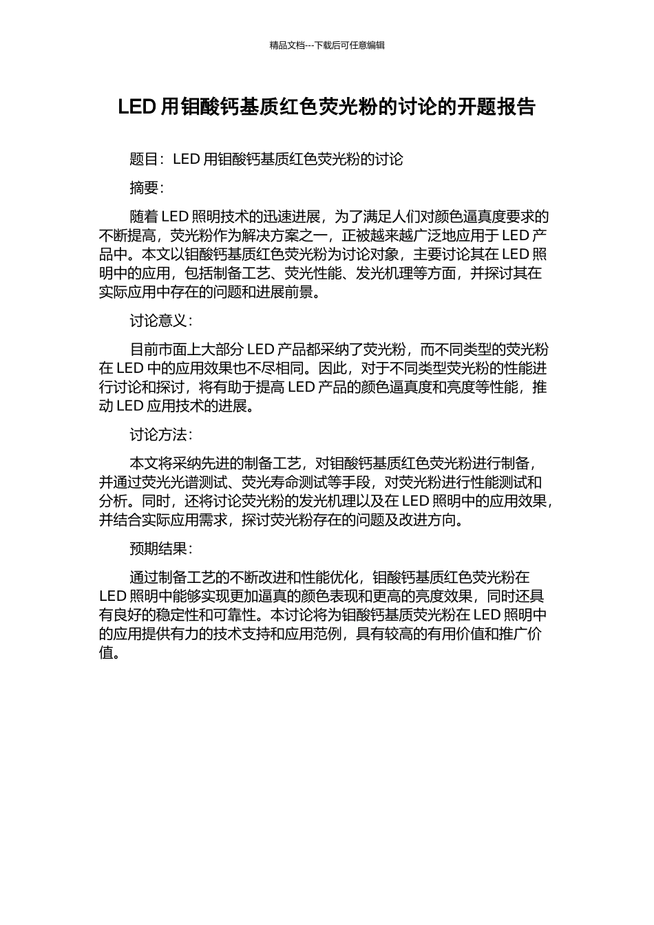 LED用钼酸钙基质红色荧光粉的研究的开题报告_第1页