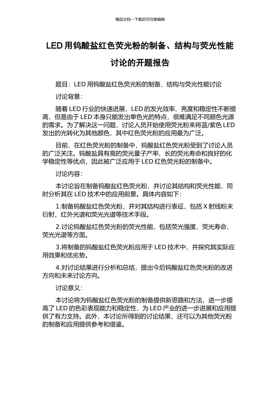 LED用钨酸盐红色荧光粉的制备、结构与荧光性能研究的开题报告_第1页