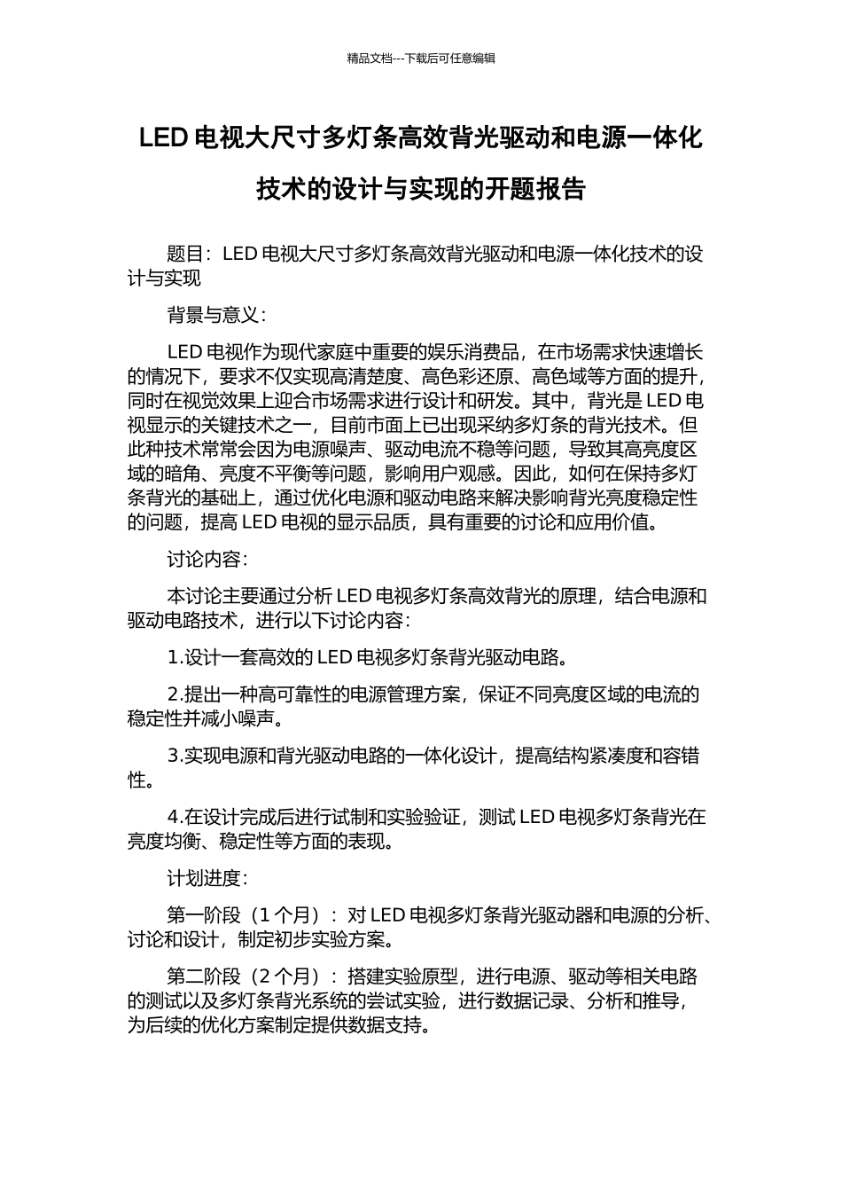 LED电视大尺寸多灯条高效背光驱动和电源一体化技术的设计与实现的开题报告_第1页