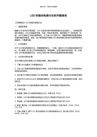 LED的驱动电路研究的开题报告