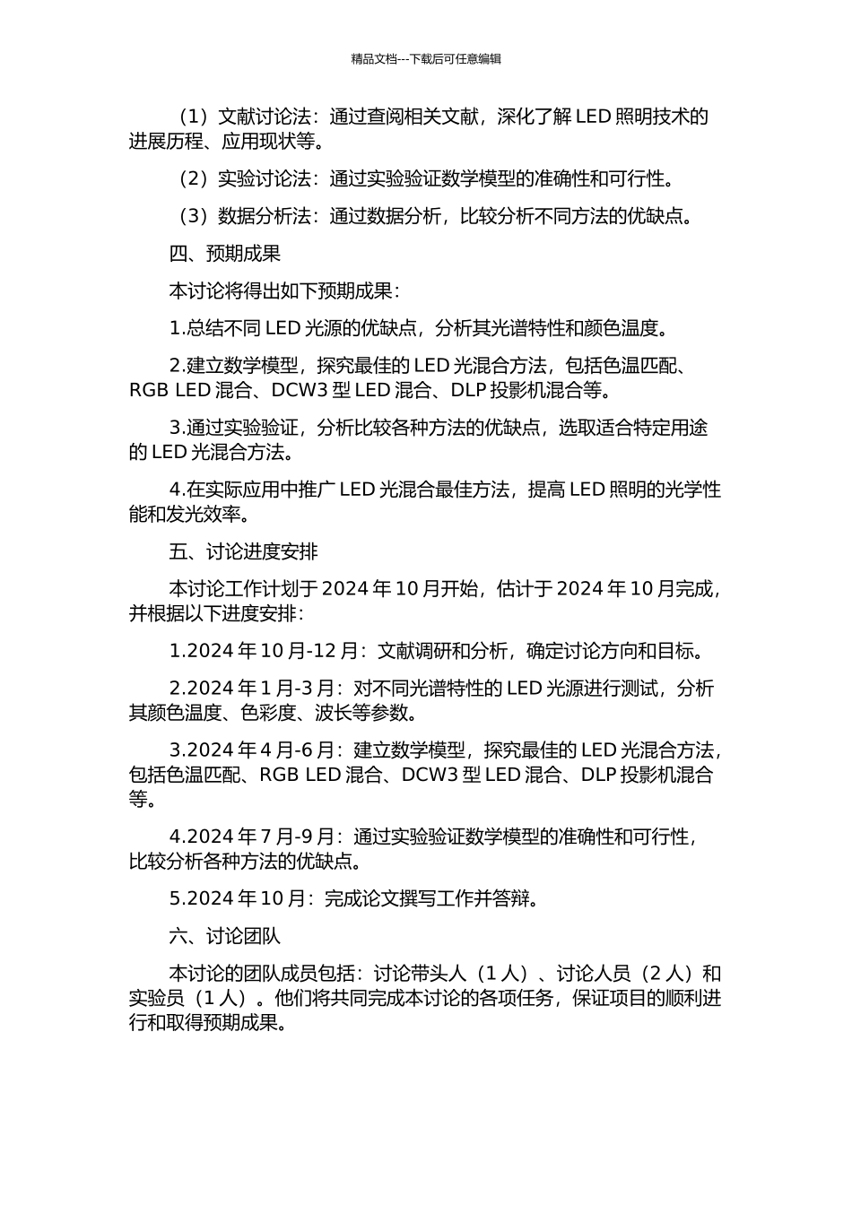 LED的光的混光研究的开题报告_第2页