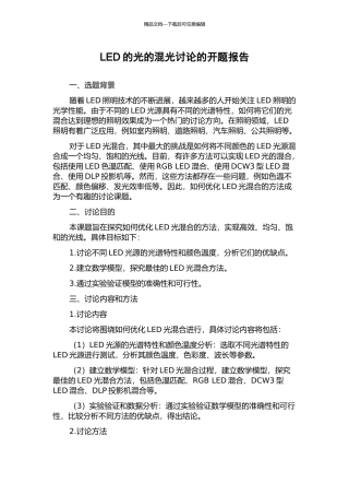 LED的光的混光研究的开题报告