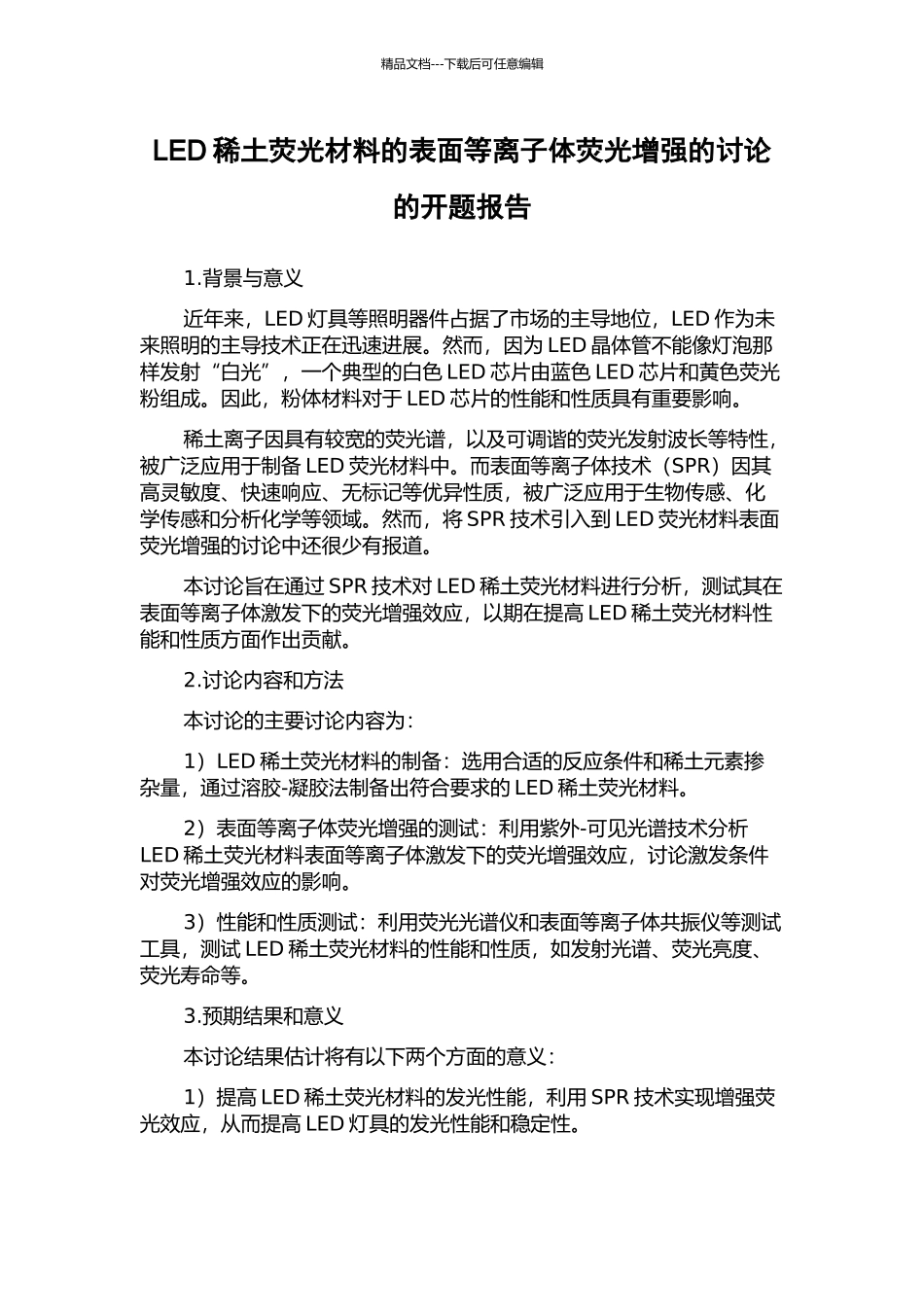 LED稀土荧光材料的表面等离子体荧光增强的研究的开题报告_第1页