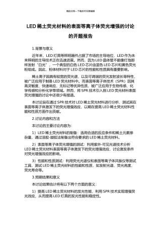 LED稀土荧光材料的表面等离子体荧光增强的研究的开题报告