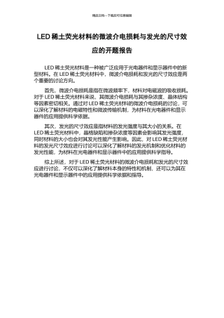 LED稀土荧光材料的微波介电损耗与发光的尺寸效应的开题报告