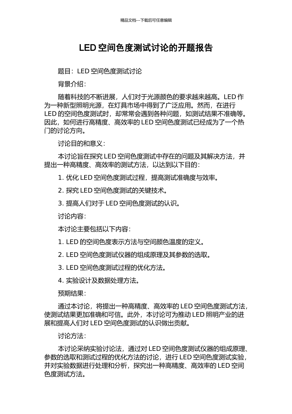 LED空间色度测试研究的开题报告_第1页