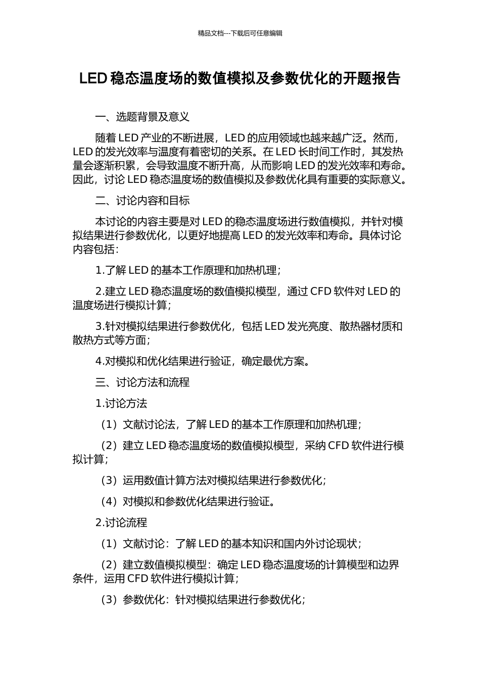 LED稳态温度场的数值模拟及参数优化的开题报告_第1页