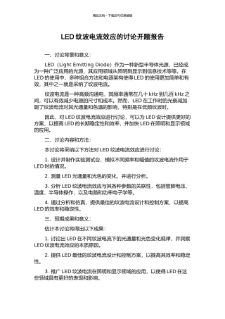LED纹波电流效应的研究开题报告
