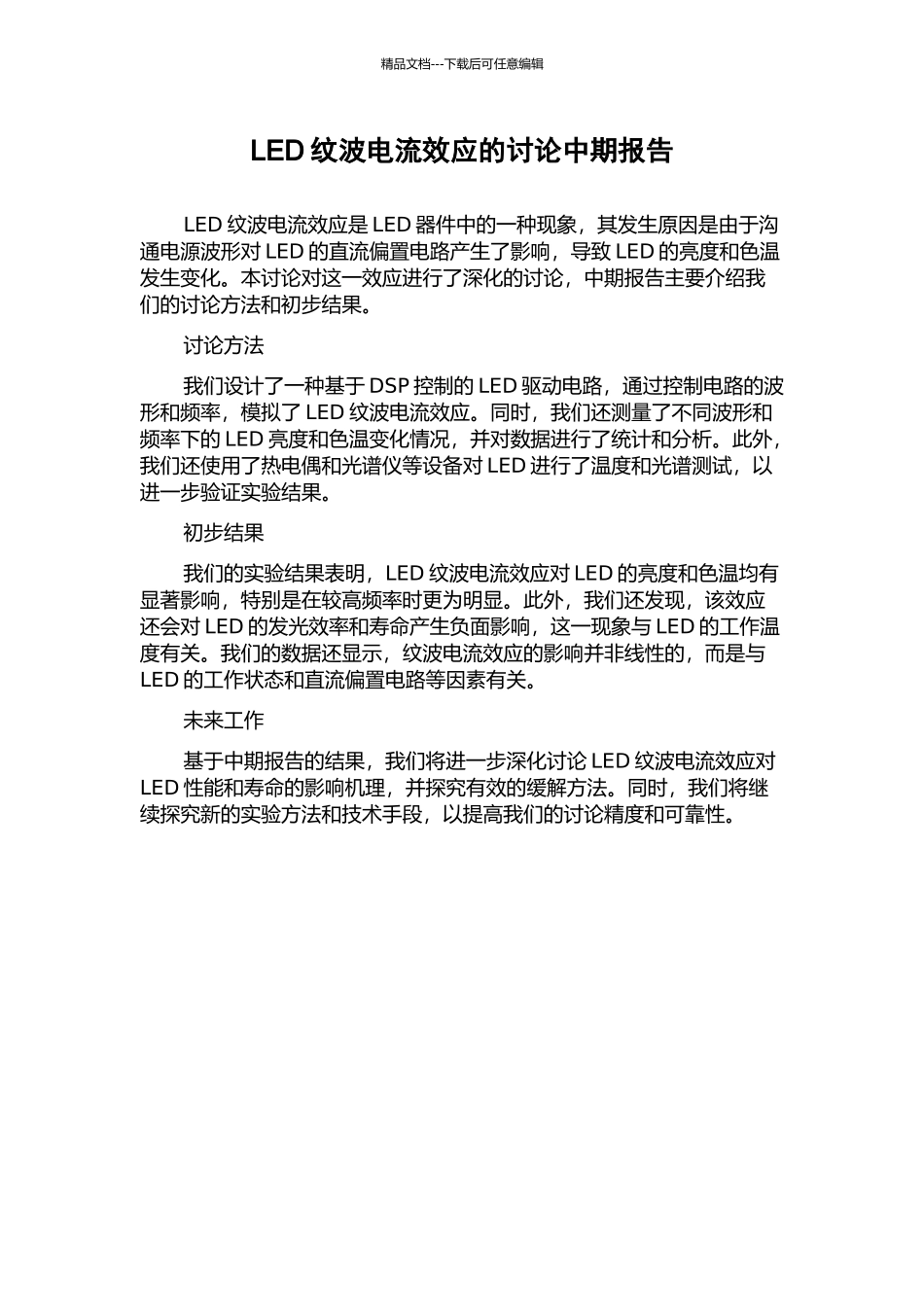 LED纹波电流效应的研究中期报告_第1页