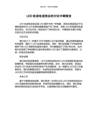LED纹波电流效应的研究中期报告
