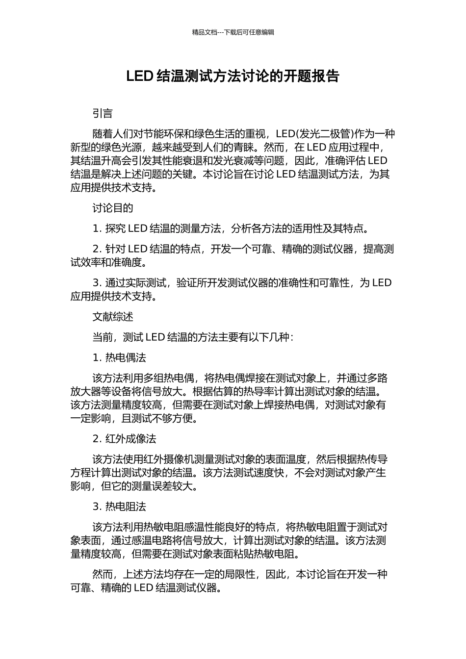 LED结温测试方法研究的开题报告_第1页