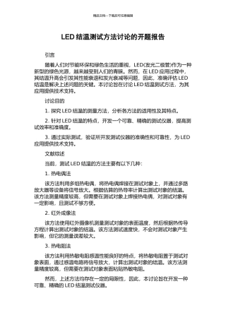 LED结温测试方法研究的开题报告