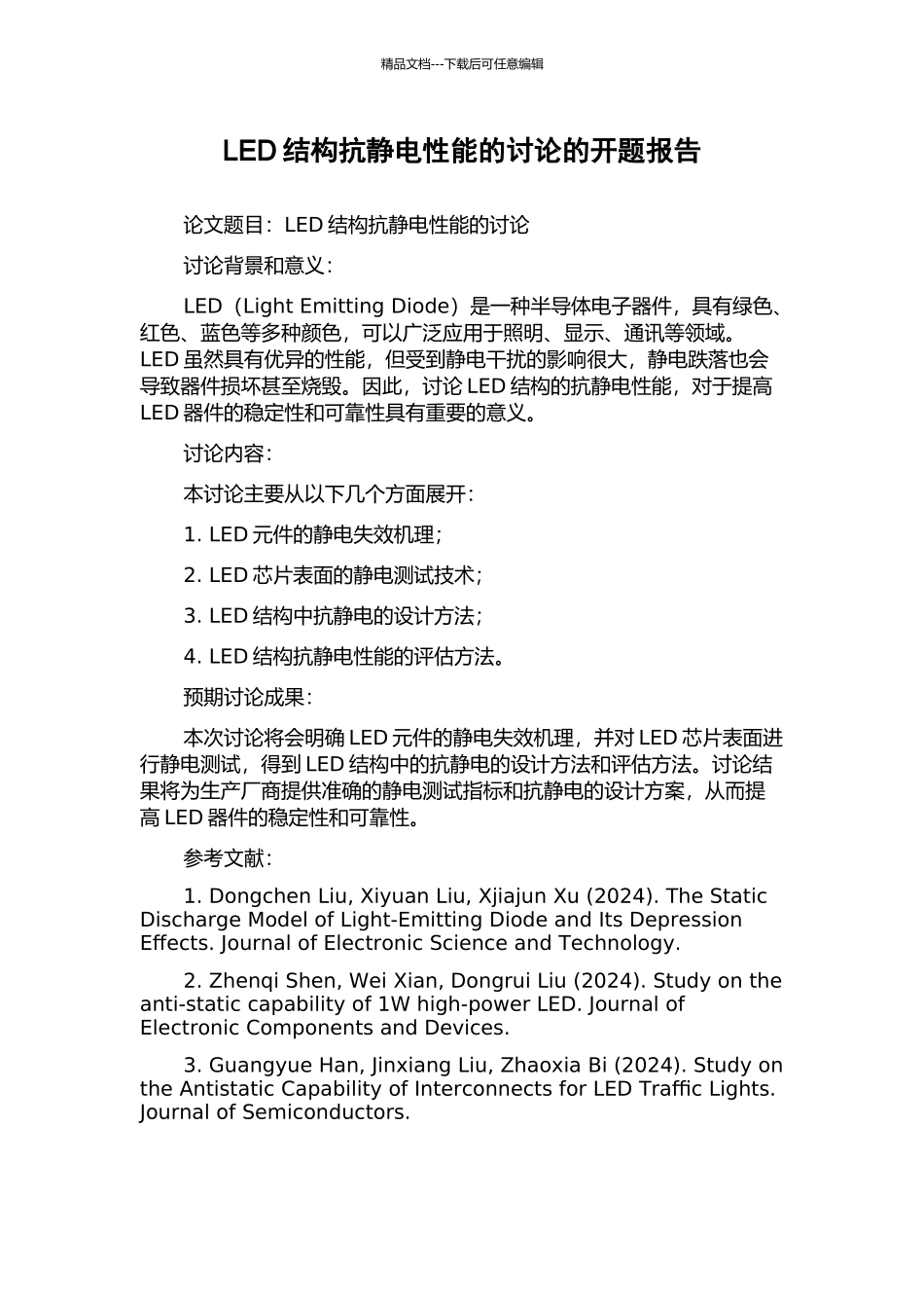 LED结构抗静电性能的研究的开题报告_第1页