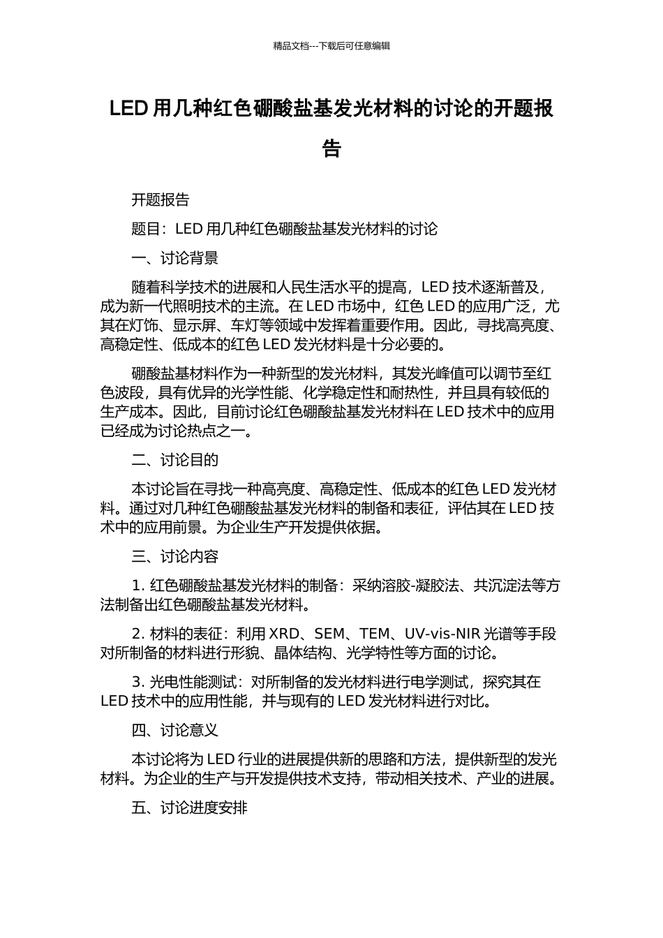 LED用几种红色硼酸盐基发光材料的研究的开题报告_第1页