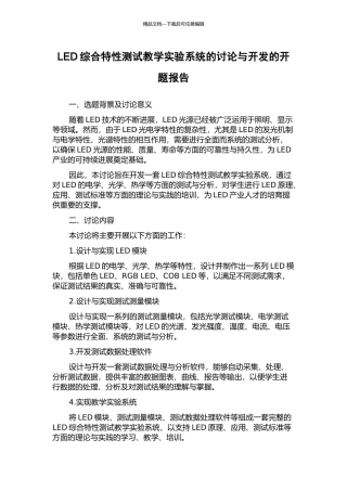 LED综合特性测试教学实验系统的研究与开发的开题报告