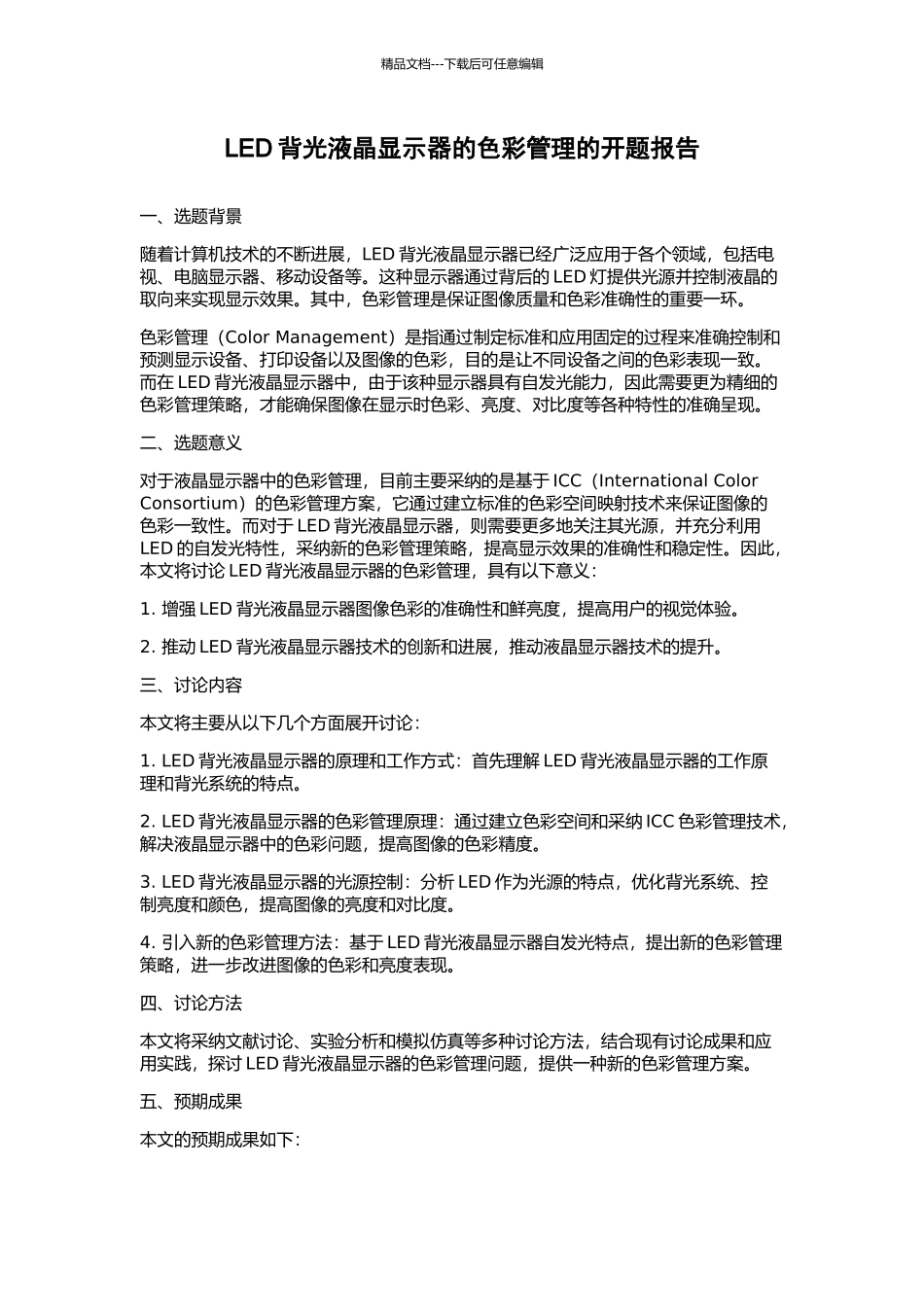 LED背光液晶显示器的色彩管理的开题报告_第1页