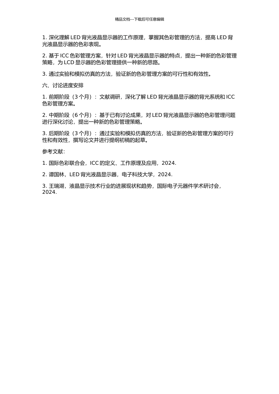 LED背光液晶显示器的色彩管理的开题报告_第2页