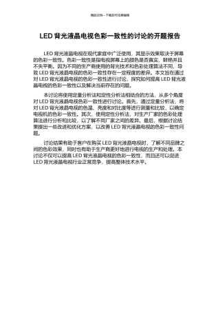 LED背光液晶电视色彩一致性的研究的开题报告