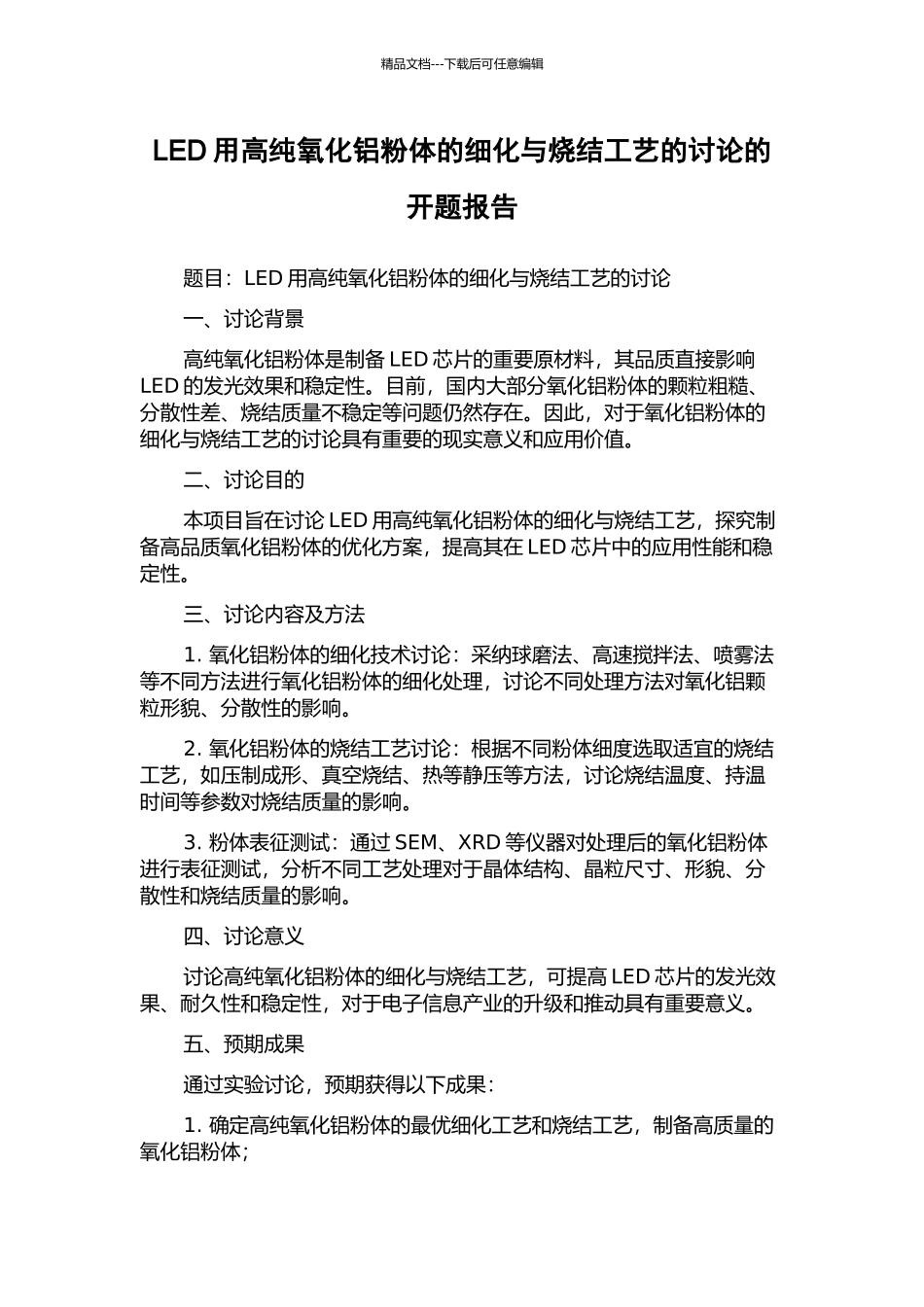 LED用高纯氧化铝粉体的细化与烧结工艺的研究的开题报告_第1页